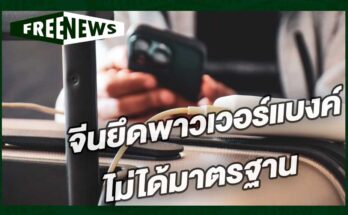 จีนยึดพาวเวอร์แบงค์