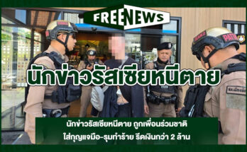 นักข่าวรัสเซียหนีตาย
