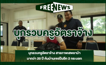 บุกรวบครูอัตราจ้าง