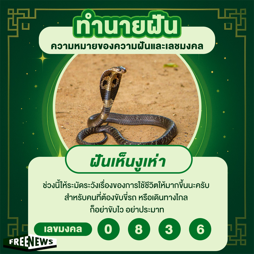 ฝันเห็นงูเห่า