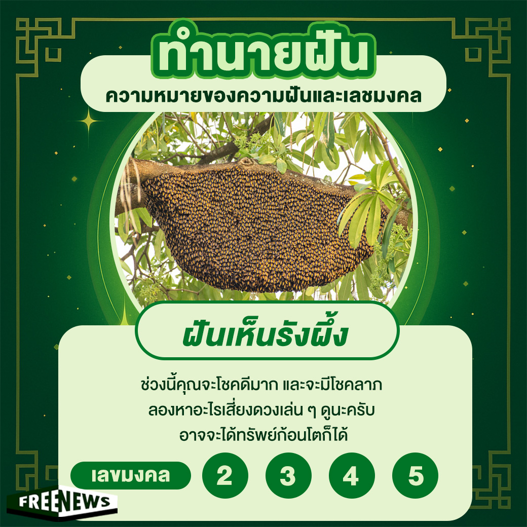 ฝันเห็นรังผึ้ง