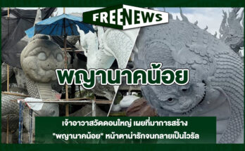พญานาคน้อย