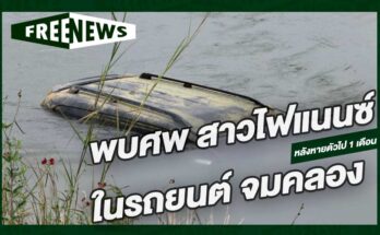 รถยนต์จมคลอง