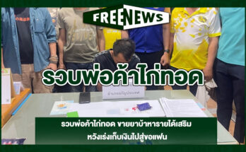 รวบพ่อค้าไก่ทอด