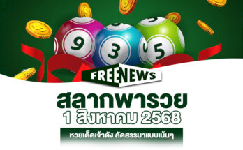 สลากพารวย 1/8/68