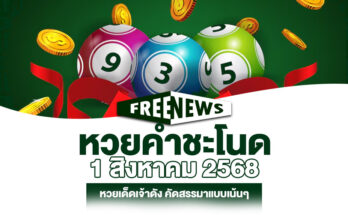 หวยคำชะโนด 1/8/68