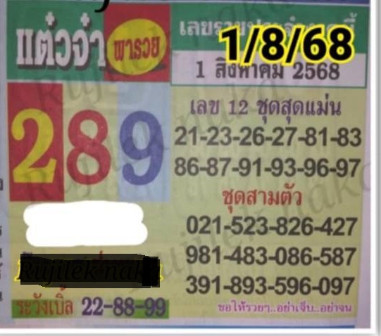 หวยซองแต๋วจ๋า พารวย 1/8/68