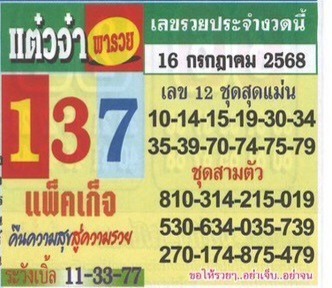 หวยซองแต๋วจ๋า พารวย 16/7/68