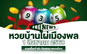 หวยบ้านไผ่เมืองพล 1/8/68