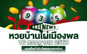 หวยบ้านไผ่เมืองพล 16/7/68