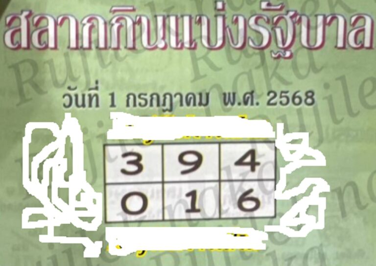 หวยปกเขียว 1/7/68