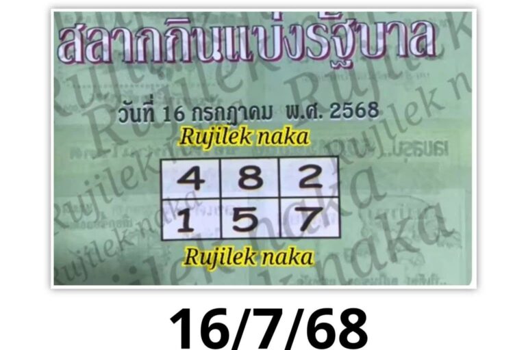 หวยปกเขียว 16/7/68