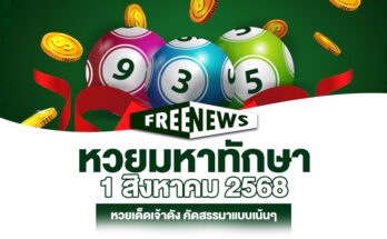 หวยมหาทักษา 1/8/68