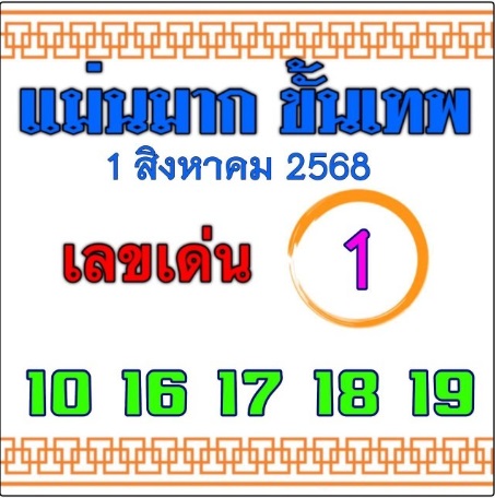 หวยแม่นมากขั้นเทพ 1/8/68