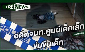 อดีตจนท.ศูนย์เด็กเล็ก