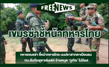 เขมรซ่าชี้หน้าทหารไทย