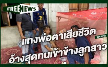 แทงพ่อตาเสียชีวิต