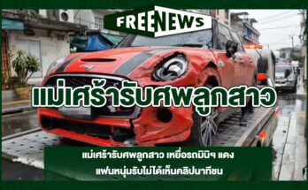 แม่เศร้ารับศพลูกสาว