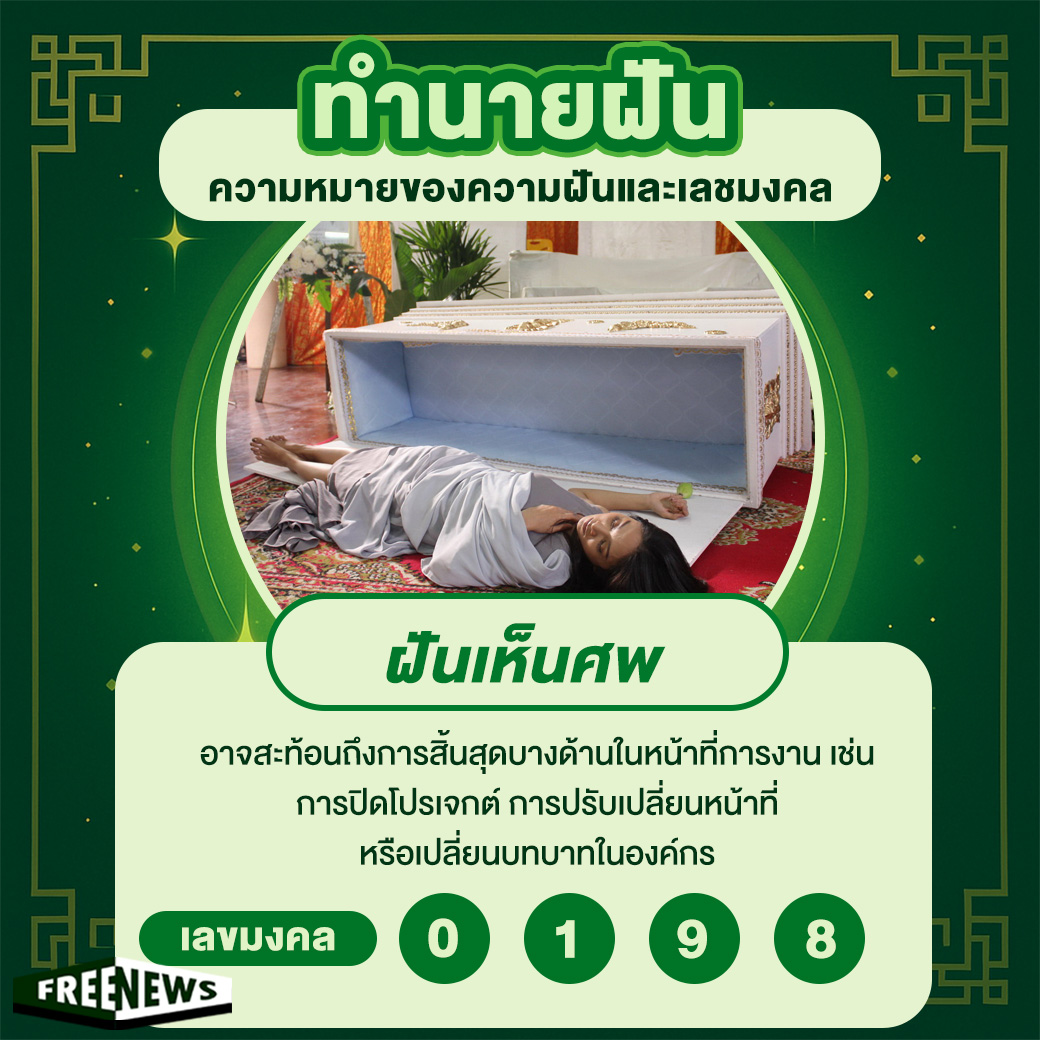 ฝันเห็นศพ