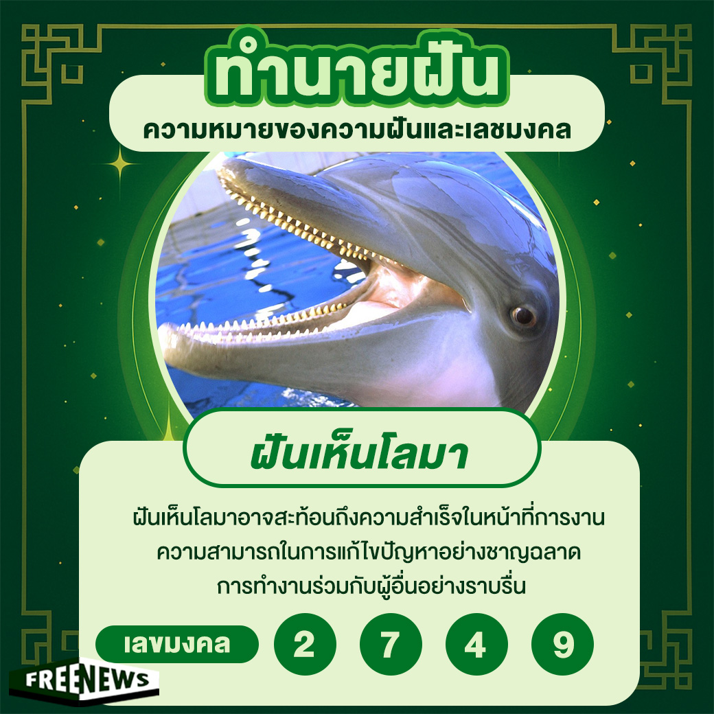 ฝันเห็นโลมา