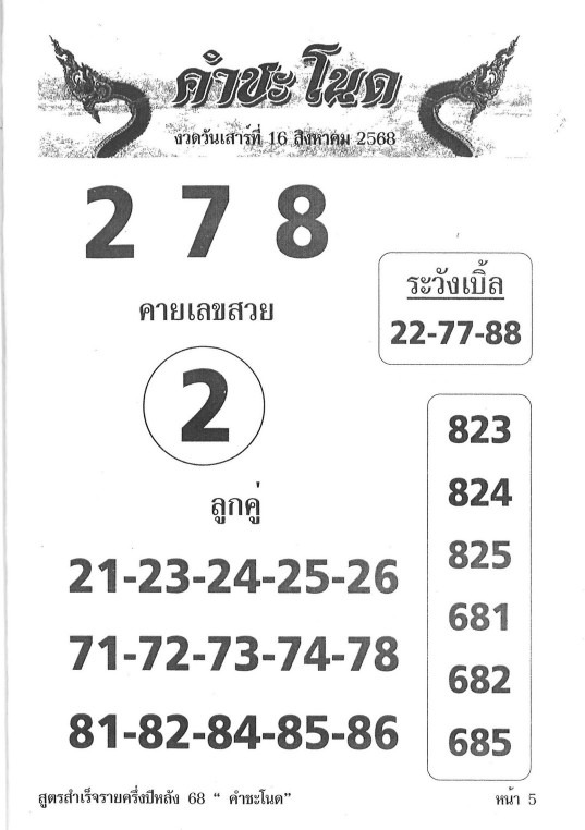 หวยคำชะโนด 16/8/68