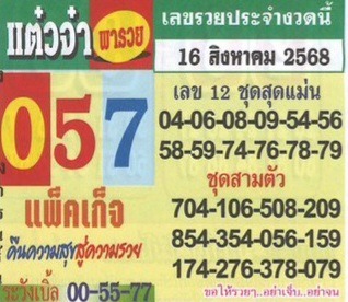 หวยซองแต๋วจ๋า พารวย 16/8/68