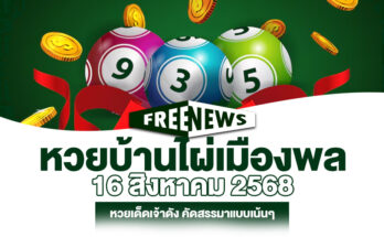 หวยบ้านไผ่เมืองพล 16/8/68