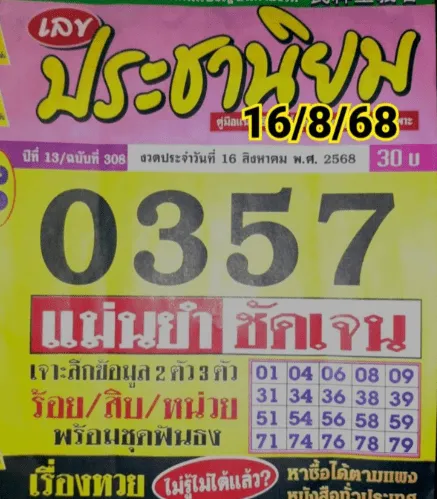 หวยประชานิยม 16/8/68