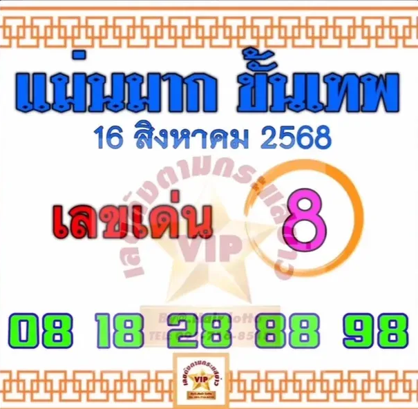 หวยแม่นมากขั้นเทพ 16/8/68