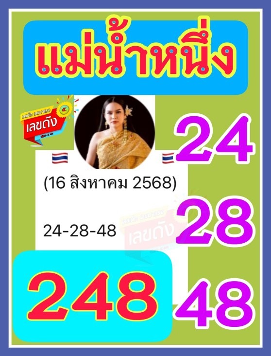 หวยแม่น้ำหนึ่ง 16/8/68